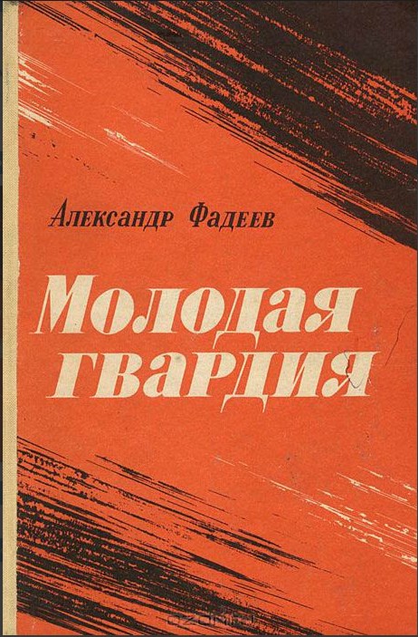 60 руб. +% 499 руб. В наличии 1 шт.!!! МОЛОДАЯ ГВАРДИЯ. А.Фадеев (вн.брак)