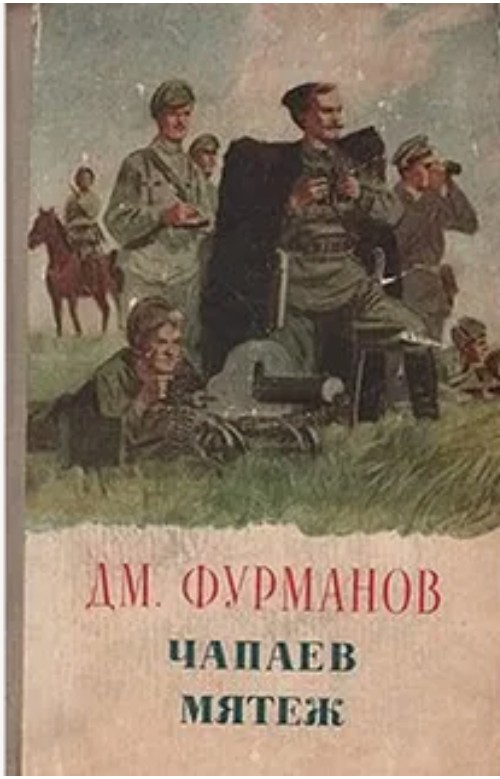 60 руб. +% 663 руб. В наличии 1 шт.!!! ЧАПАЕВ. МЯТЕЖ. Дм.Фурманов (вн.брак)