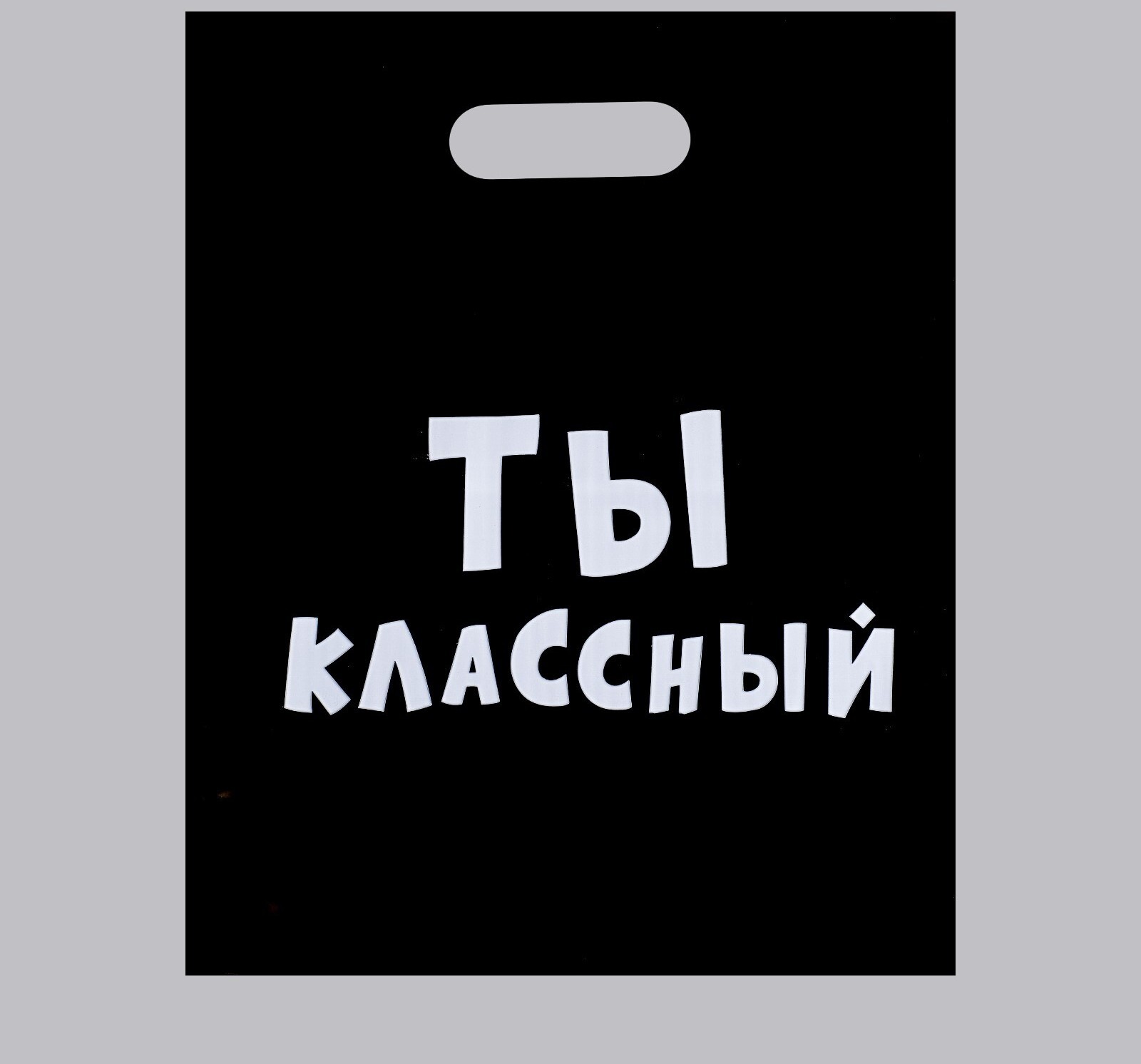 Пакет с приколами, полиэтиленовый с вырубной ручкой, «Ты классный» 31×40 см, 60 мкм