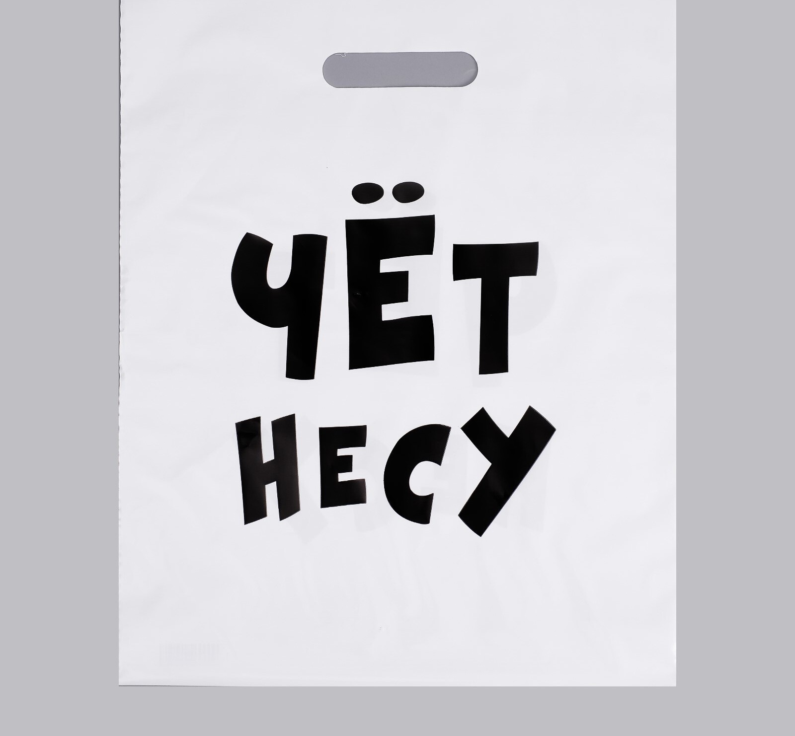 Пакет полиэтиленовый с вырубной ручкой, «Чёт несу», 60 мкм 31×40 см