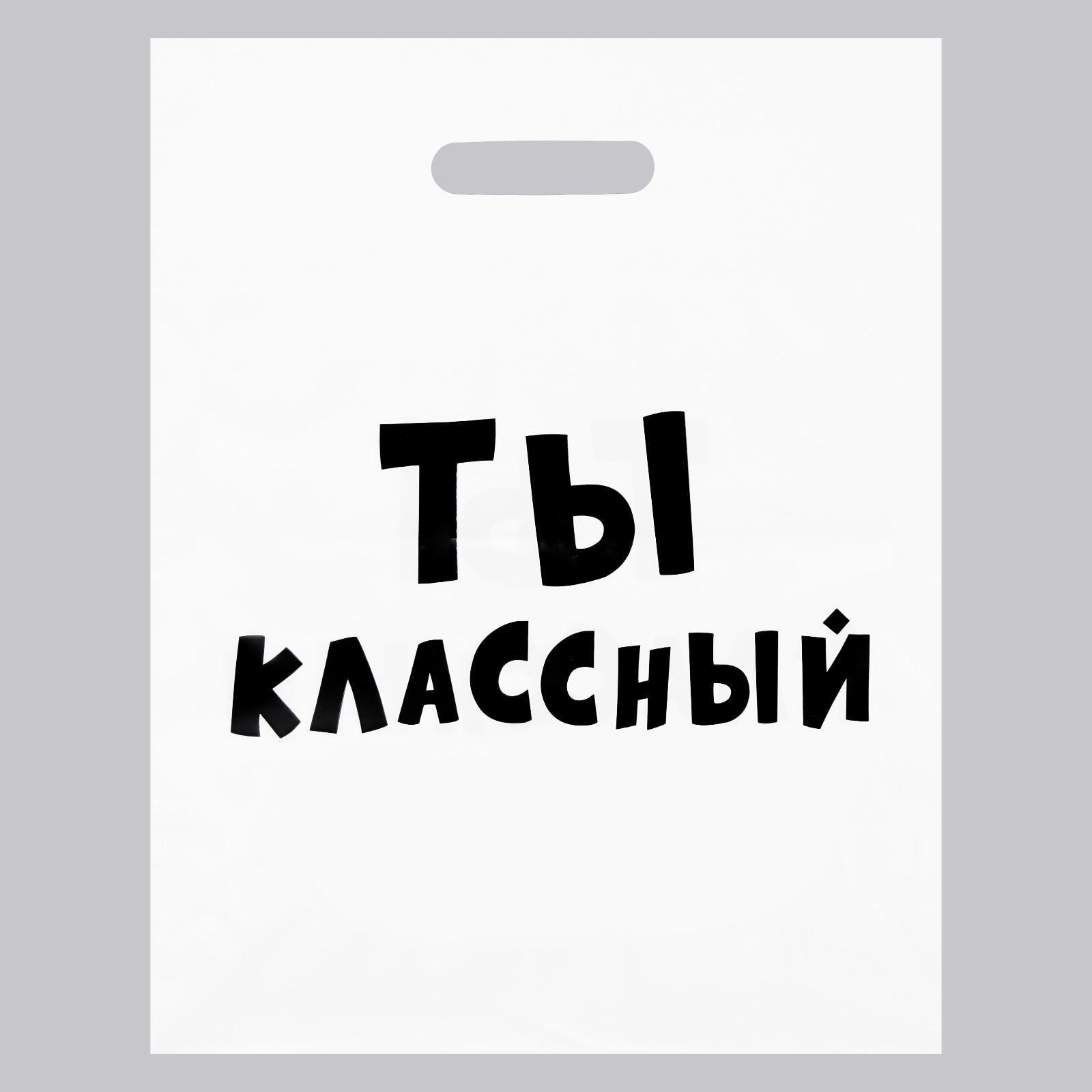 Пакет с приколами, полиэтиленовый с вырубной ручкой, «Ты классный» 31×40 см