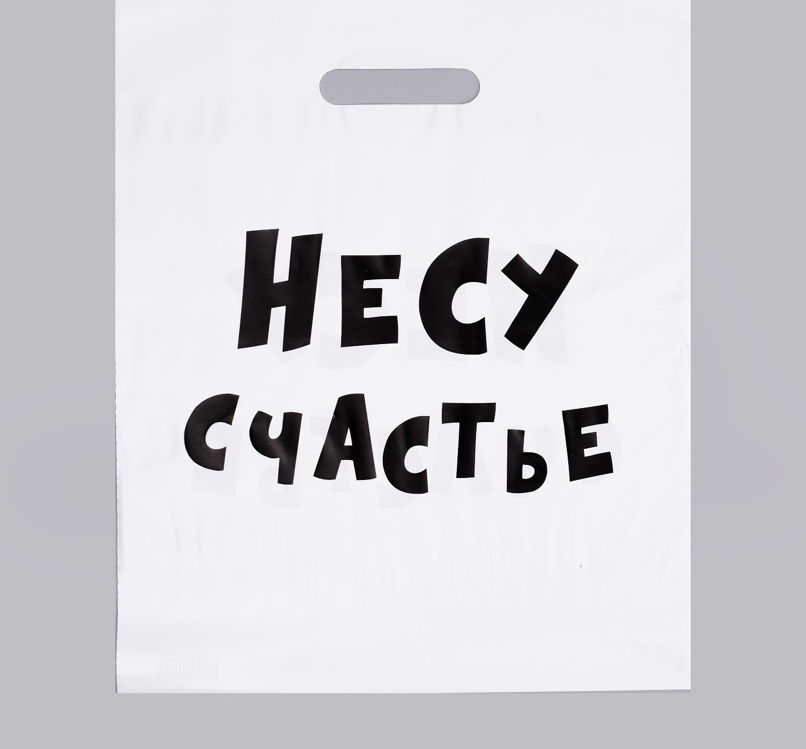 Пакет с приколами, полиэтиленовый с вырубной ручкой, «Несу счастье», 60 мкм 31×40 см
