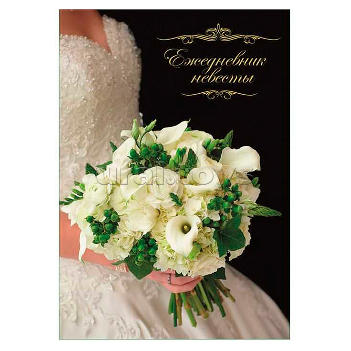 Ежедневник невесты 40л. А6