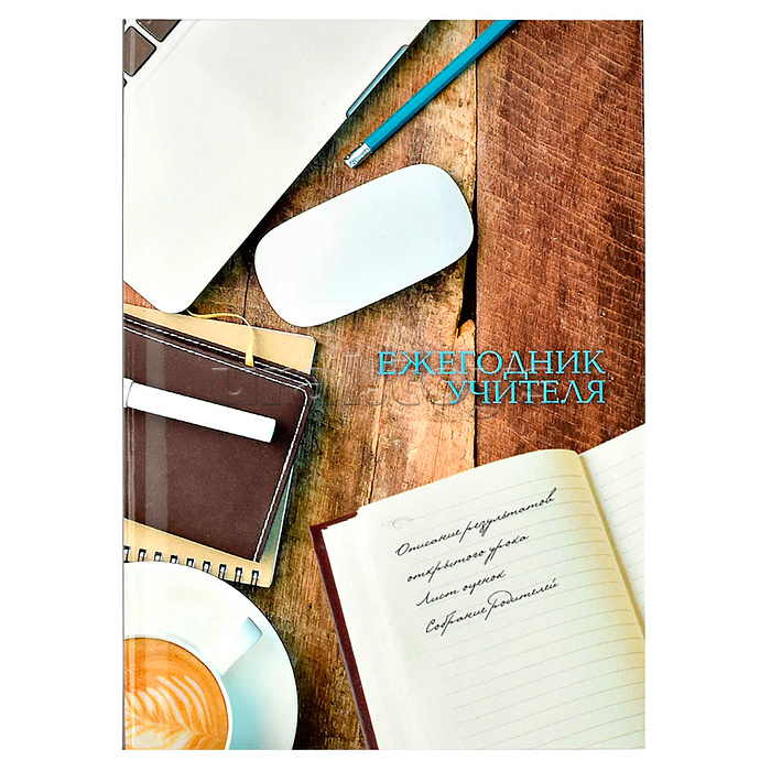 Ежегодник учителя 256л. А6+