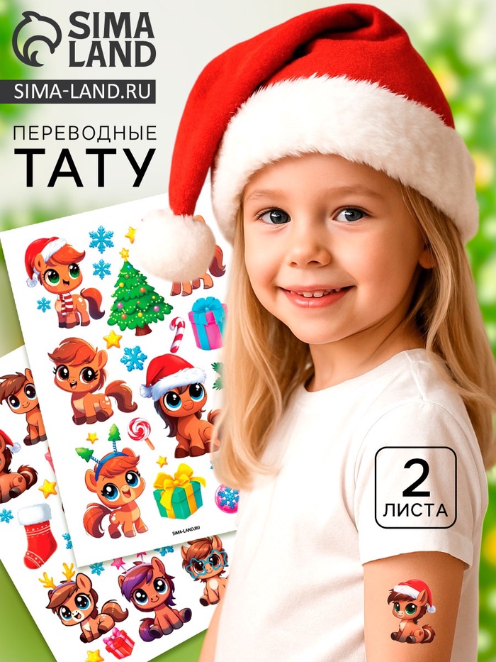 Переводные татуировки «Цветные лошадки», 2 листа