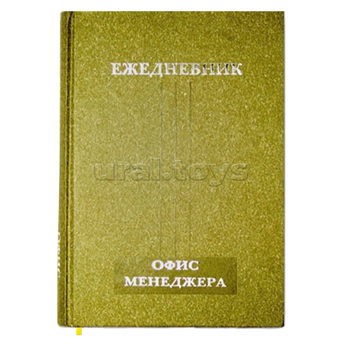 Ежедневник офис-менеджера 208л. А5 145*205, ,тонир.офсет,тисн.фольгой, ляссе/