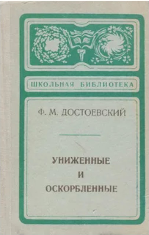 66 руб. +% 645 руб. В наличии 1 шт.!!! УНИЖЕННЫЕ И ОСКОРБЛЁННЫЕ. Ф.М.Достоевский