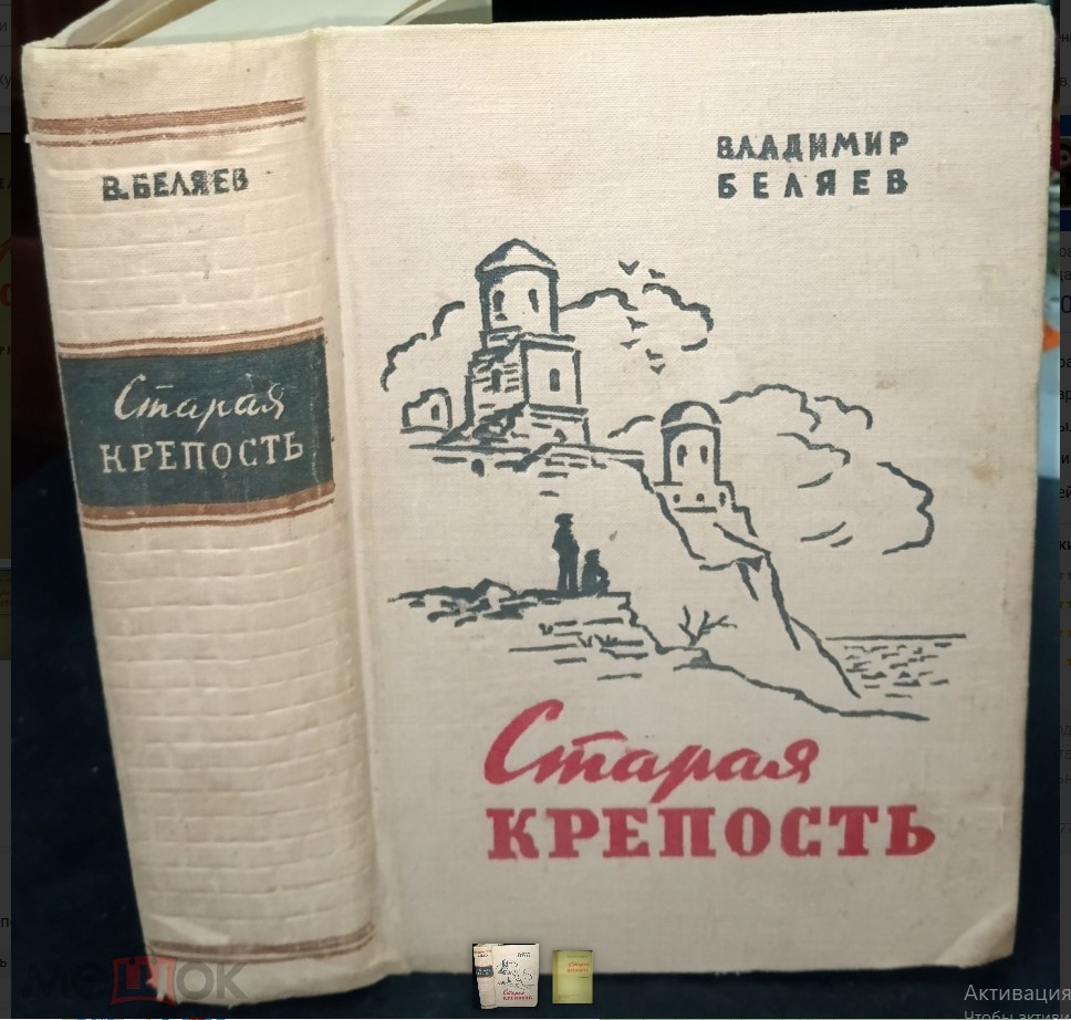 124 руб. +% 1493 руб. В наличии 1 шт.!!! СТАРАЯ КРЕПОСТЬ. Владимир Беляев