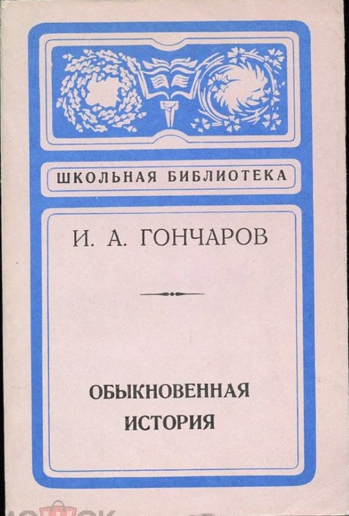 50 руб. +%480 руб. В наличии 1 шт.!!! ОБЫКНОВЕННАЯ ИСТОРИЯ. И.А.Гончаров (мягк.)