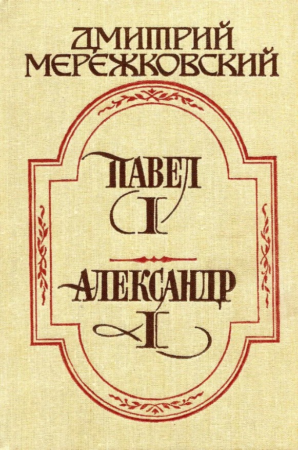 66 руб. +% 796 руб. В наличии 1 шт.!!! ПАВЕЛ ПЕРВЫЙ. АЛЕКСАНДР ПЕРВЫЙ. Д.С.Мережковский