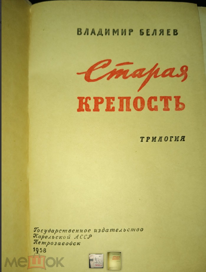124 руб. +% 1493 руб. В наличии 1 шт.!!! СТАРАЯ КРЕПОСТЬ. Владимир Беляев