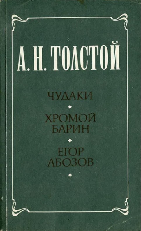 60 руб. +% 936 руб. В наличии 2 шт.!!! ЧУДАКИ. ХРОМОЙ БАРИН. ЕГОР АБОЗОВ. Л.Н.Толстой