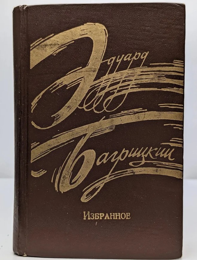 50 руб. +% 404 руб. В наличии 1 шт.!!! ИЗБРАННОЕ. Эдуард Багрицкий.