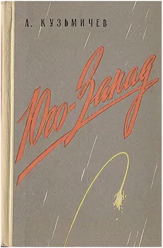 77 руб. +% 792 руб. В наличии 1 шт.!!! ЮГО-ЗАПАД. А.Кузьмичёв