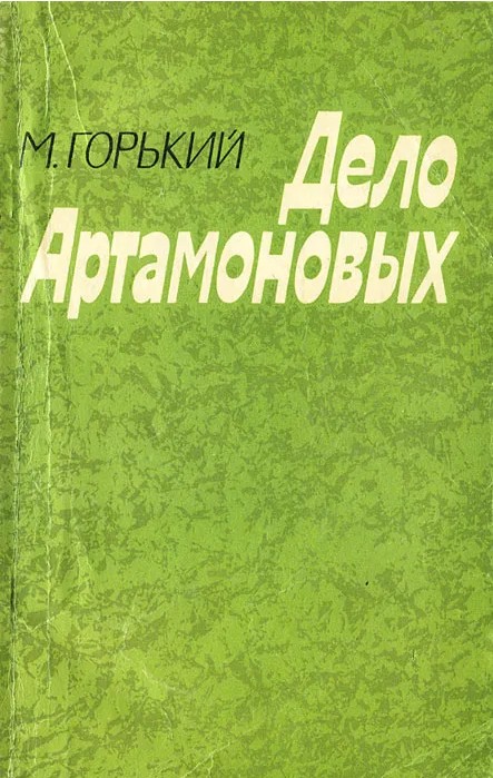 50 руб. +% 419 руб. В наличии 1 шт.!!! ДЕЛО АРТАМОНОВЫХ. А.М.Горький (мягк.)