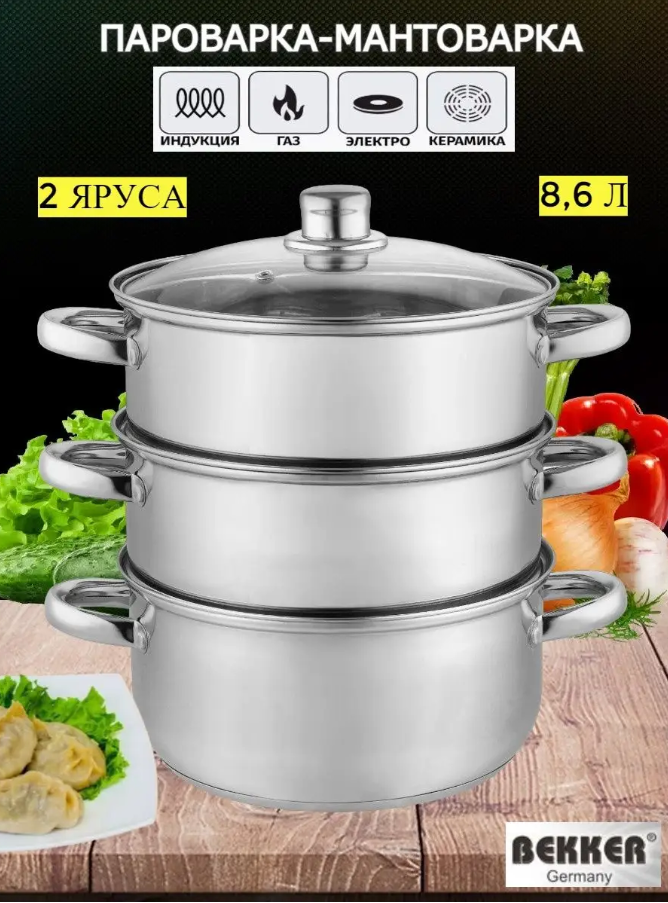 АКЦИЯ 2645р. 3550р.Пароварка BK-3885 8,6л.