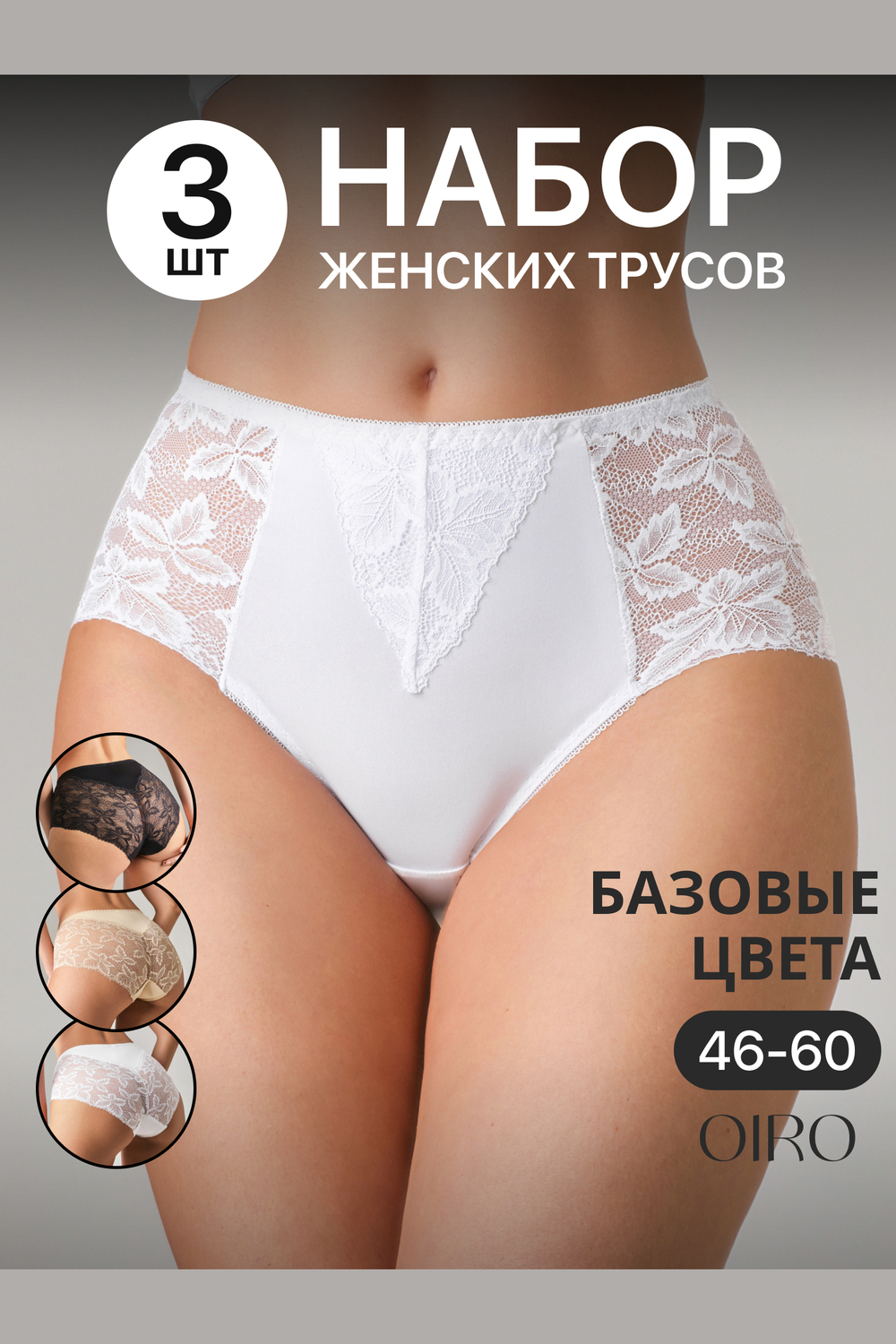Набор трусов OIRO 0209 кружевные 46-60 3 шт