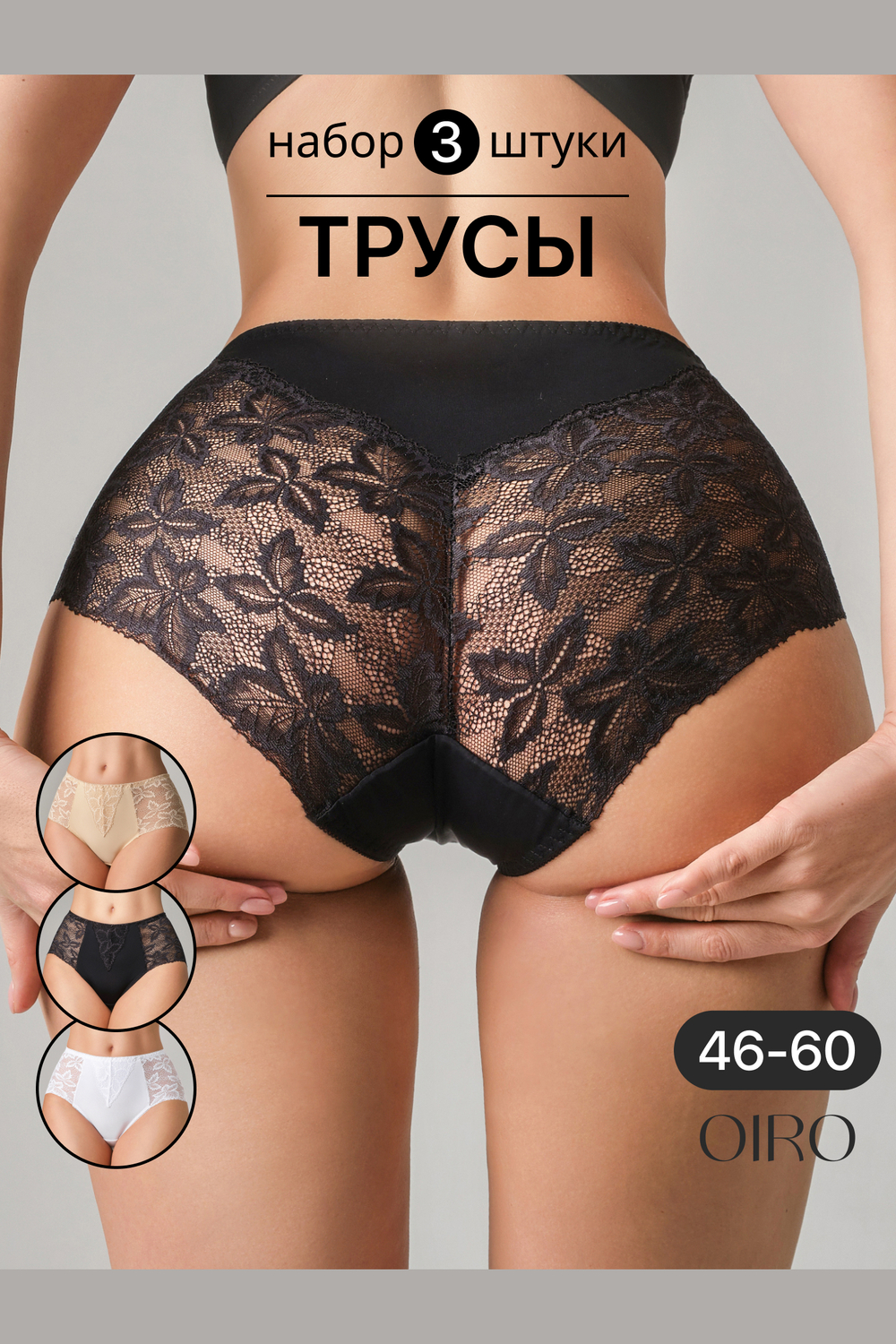 Набор трусов OIRO 0209 кружевные 46-60 3 шт