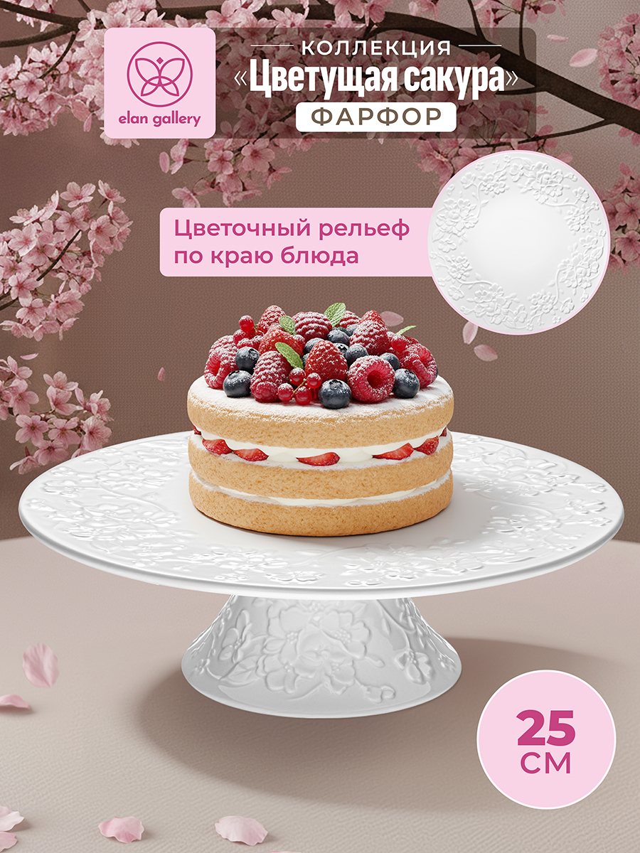 Блюдо для торта на ножке 25,5*25,5*8 см