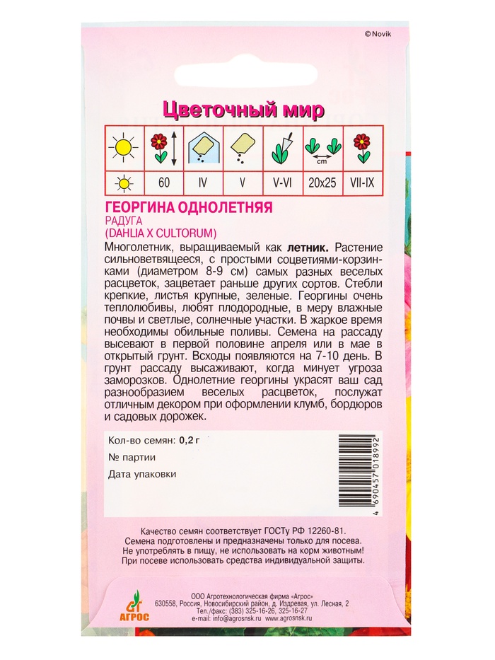 Семена Георгина «Радуга», 0.2 г, «Агросс»
