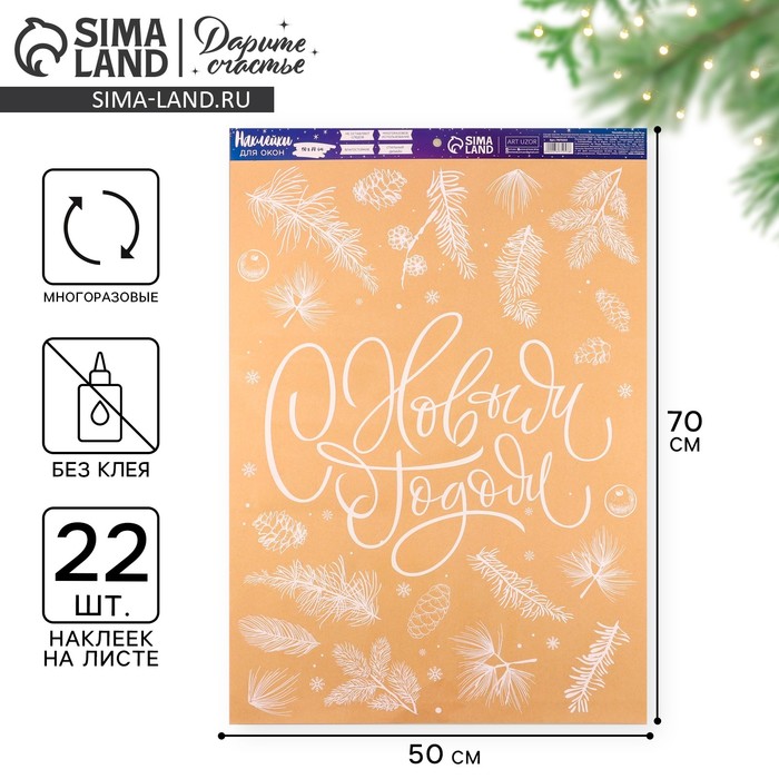 Наклейки на окна многоразовые «С Новым годом», 50×70 см