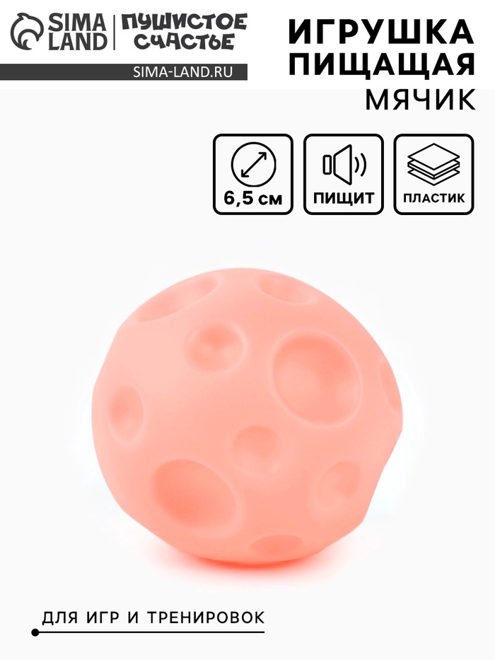Игрушка пищащая «Мячик планета» для собак, 6.5 см, розовая