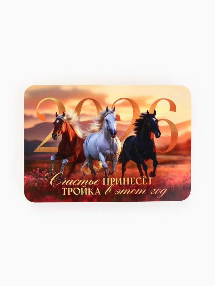 Календарь 2026 карманный «Тройка лошадей»