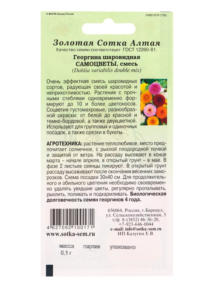Семена Георгина Самоцветы шаровидная /Сотка/ 0,1г/ смесь h-110см d-12см /*1500