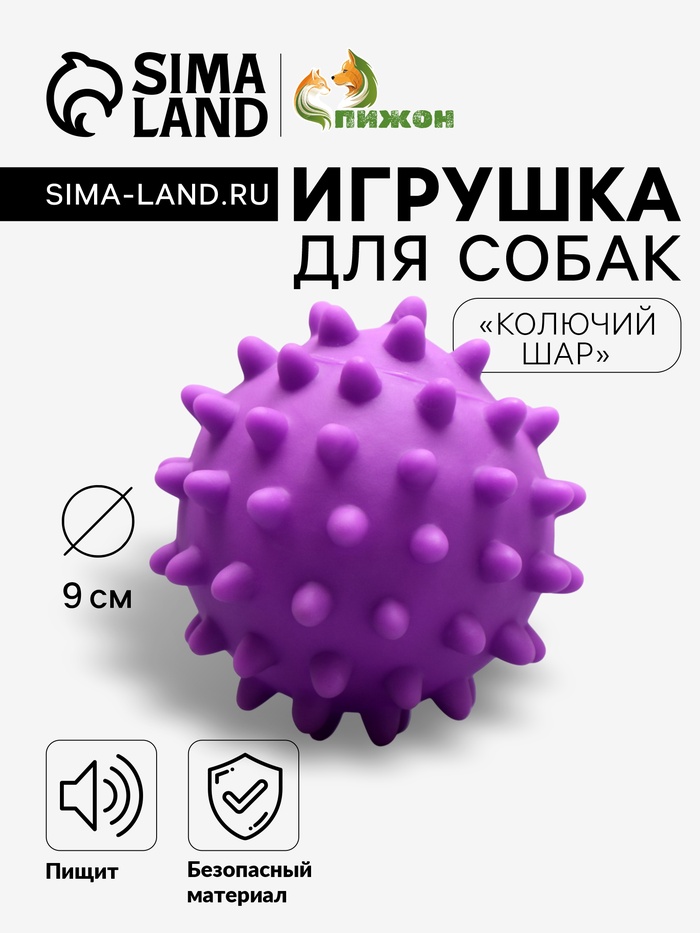 Игрушка пищащая «Колючий шар» для собак, 9 см, фиолетовая