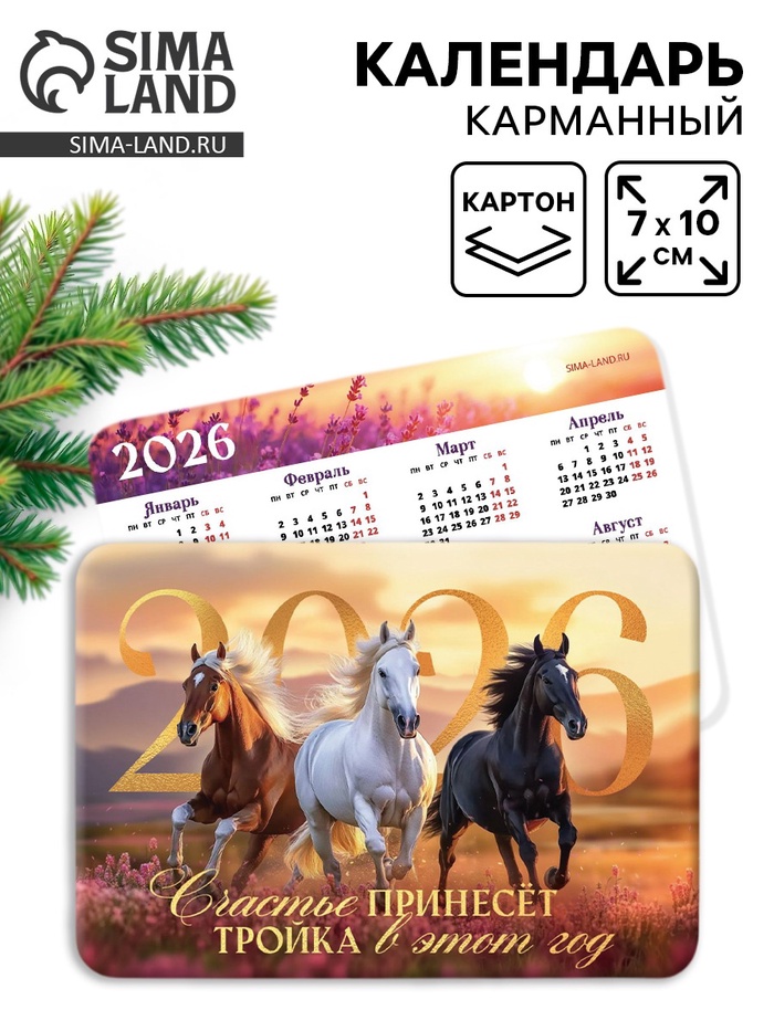 Календарь 2026 карманный «Тройка лошадей»