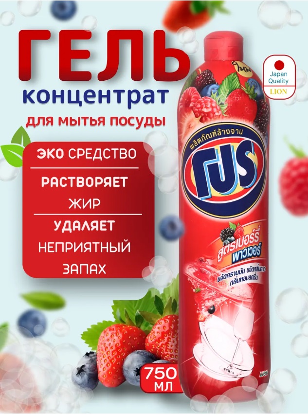 Средство для мытья посуды Ягоды LION