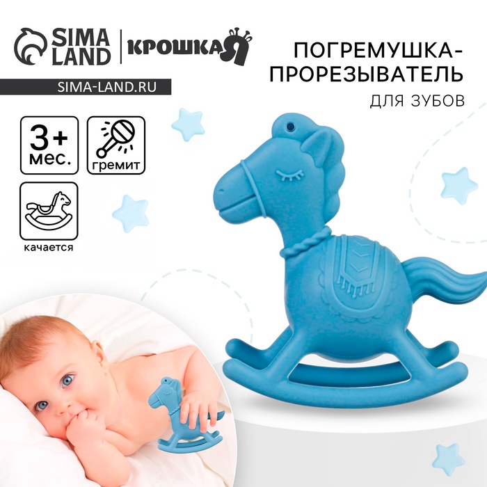 Игрушка - прорезыватель силиконовый с погремушкой Крошка Я «Лошадка», от 3 мес., голубой