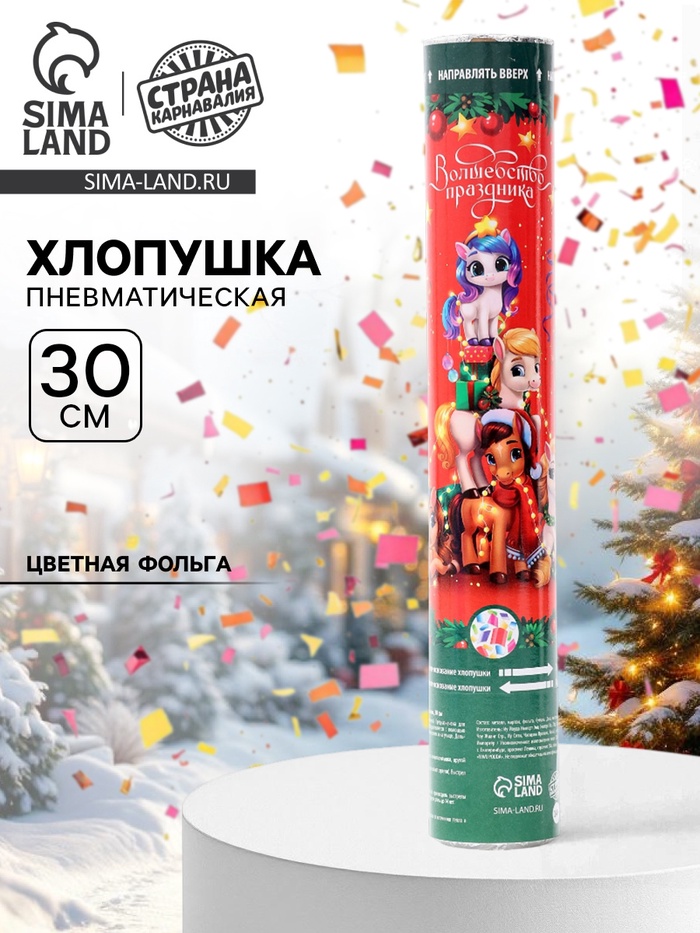 Хлопушка пневматическая «С новым годом», пони, 30 см