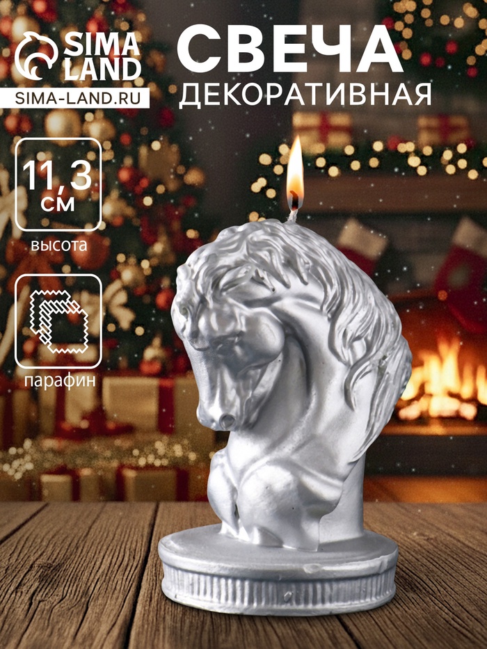 Свеча декоративная «Символ Года: Бюст коня Буцефала», лак, 11.3×7.5×8.5, серебро