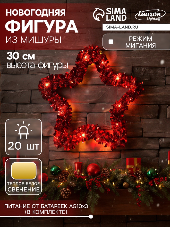 Светодиодная фигура из мишуры «Звезда красная» 30×5 см, 20 LED, батарейки AG10×3 (в комплекте), свечение тёплое белое