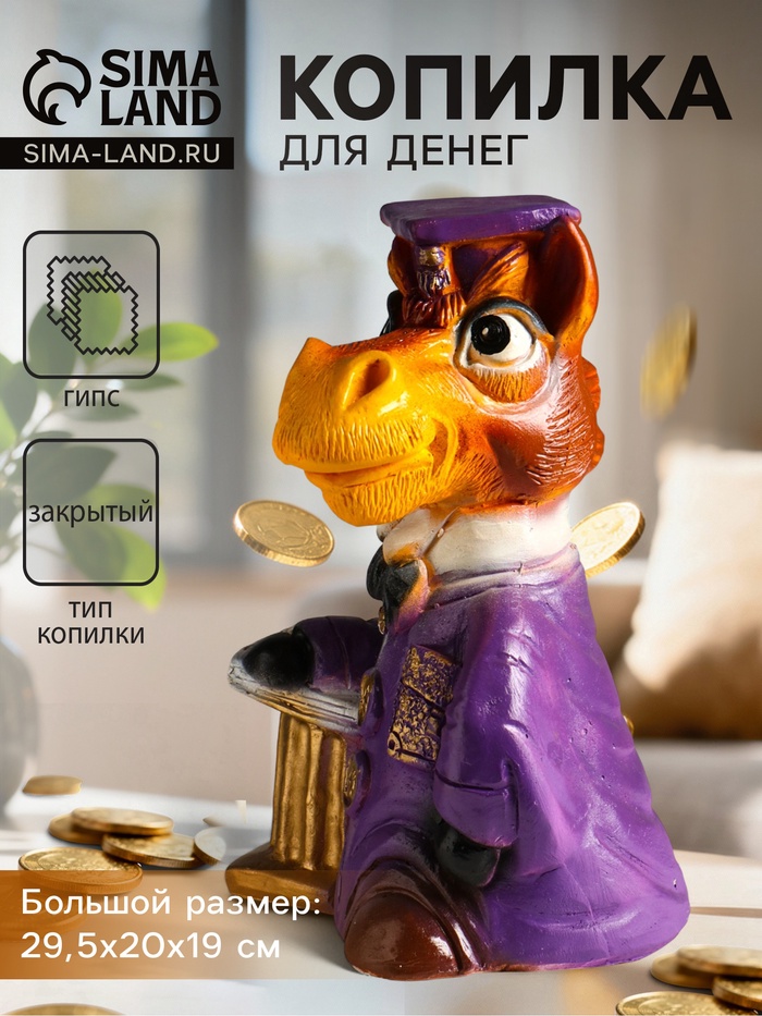 Копилка для денег «Конь Ученый», 29.5×20×19 см, цветной, гипс