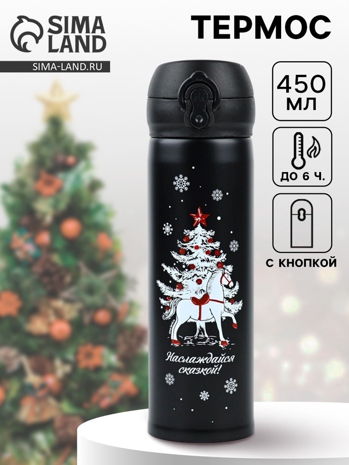 Термос новогодний «Наслаждайся сказкой», 450 мл