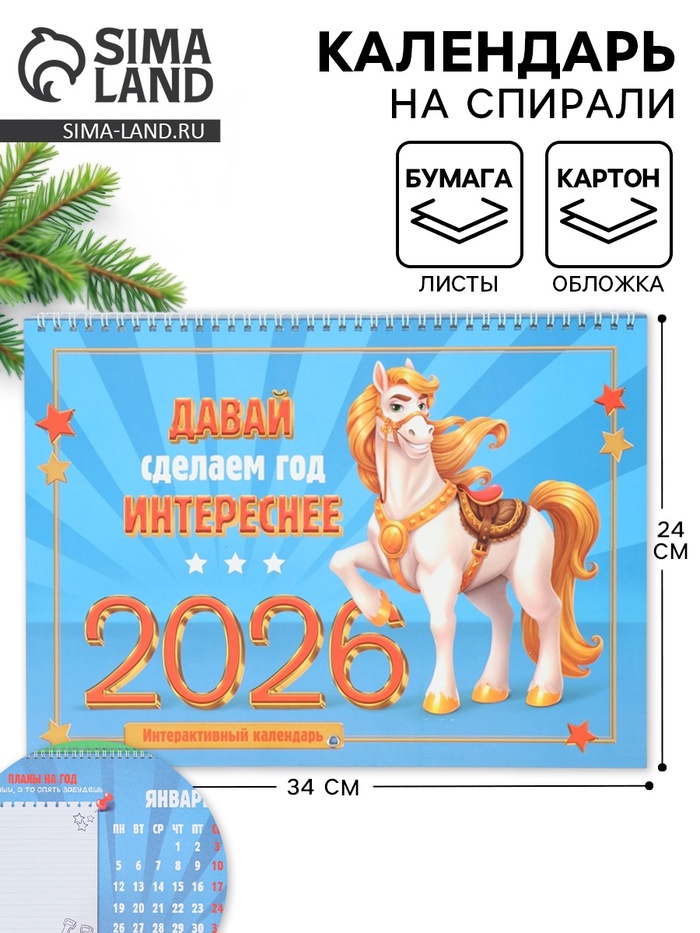 Календарь 2026 на спирали большой «Сделаем год интереснее»