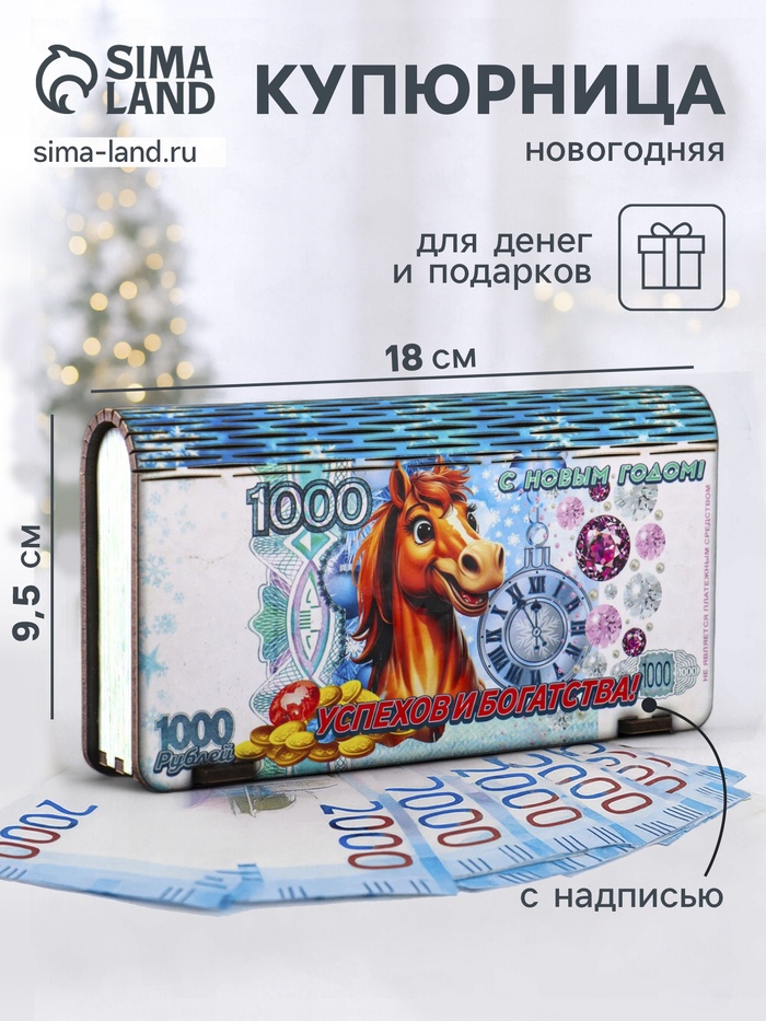 Купюрница подарочная «1000 руб с новогодним конём: Успехов и богатства», 18×9.5×3.5 см