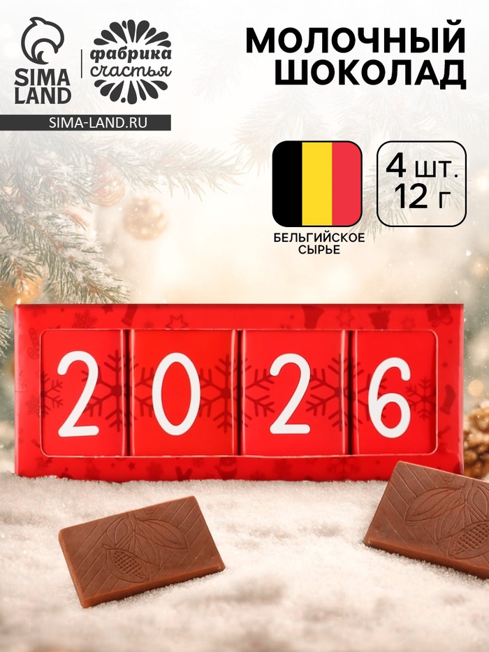 Шоколад новогодний «Новый год 2026», 48 г (4 шт.×12 г)