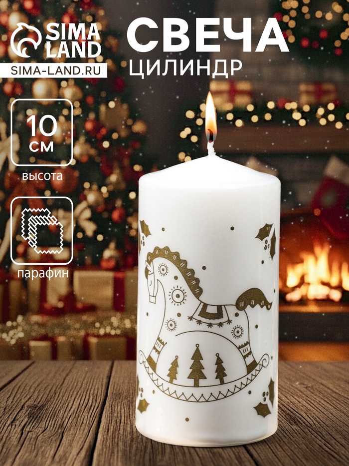 Свеча-цилиндр с накаткой «Лошадка-качалка», 50×100 мм, белая
