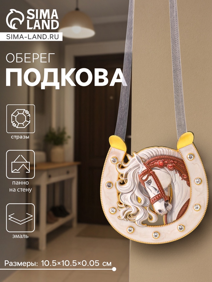 Подкова-оберег «Лошадь с белой гривой», панно на стену, 10.5×10.5×0.05 см, эмаль, стразы