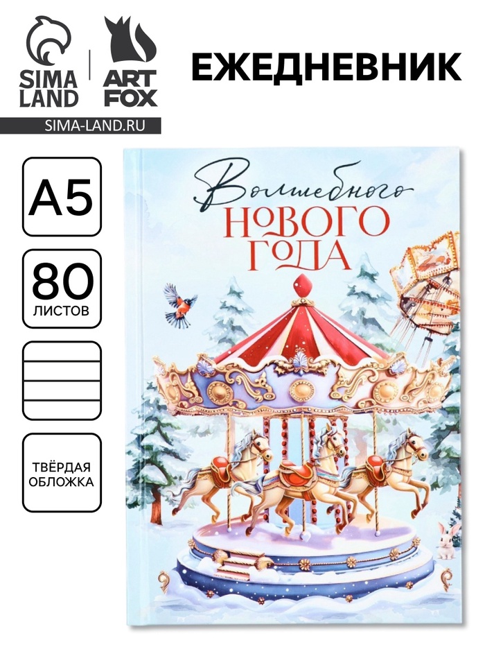 Ежедневник А5, 80 листов, недатированный, в твердой обложке «Карусель»