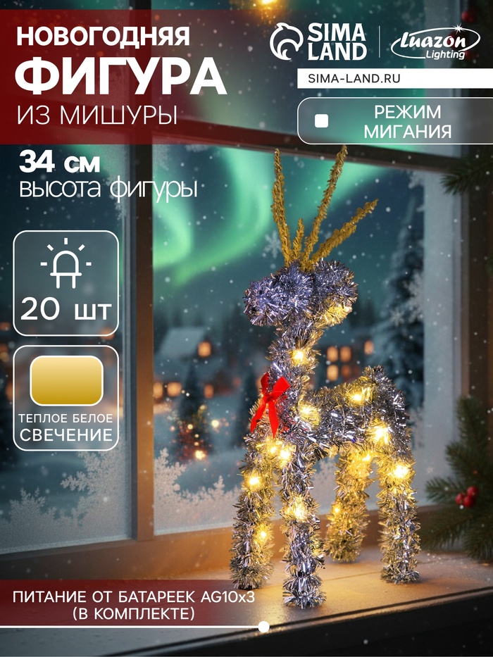 Светодиодная фигура из мишуры «Олень серебристый» 34×16 см, 20 LED, батарейки AG10×3 (в комплекте), свечение тёплое белое