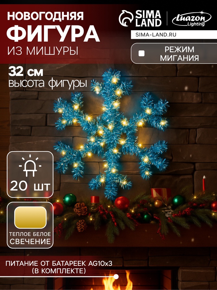 Светодиодная фигура из мишуры «Снежинка голубая» 32×2 см, 20 LED, батарейки AG10×3 (в комплекте), свечение тёплое белое