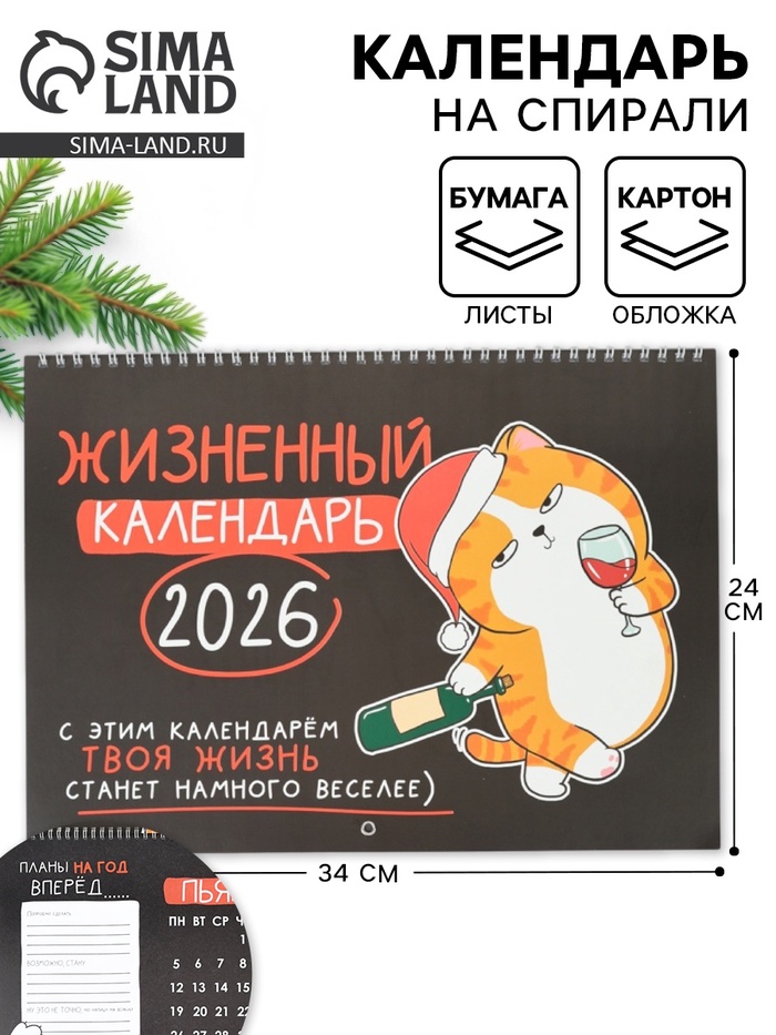 Календарь 2026 на спирали большой «Жизненный»