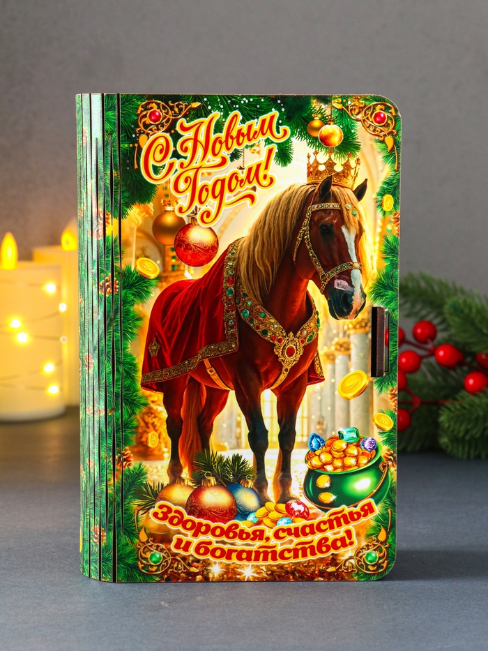 Новогодняя деревянная шкатулка-книга «Конь в мантии с короной: Здоровья, счастья и богатства», для подарков, 19×13×5 см