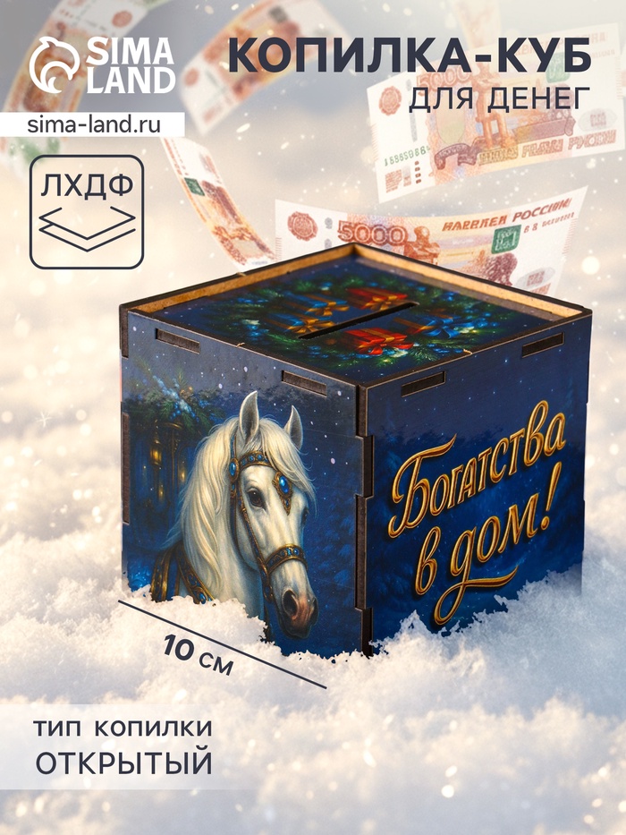 Деревянная копилка для денег «Богатства в дом. Новый год», куб, 10×10×10 см, (набор 7 деталей)