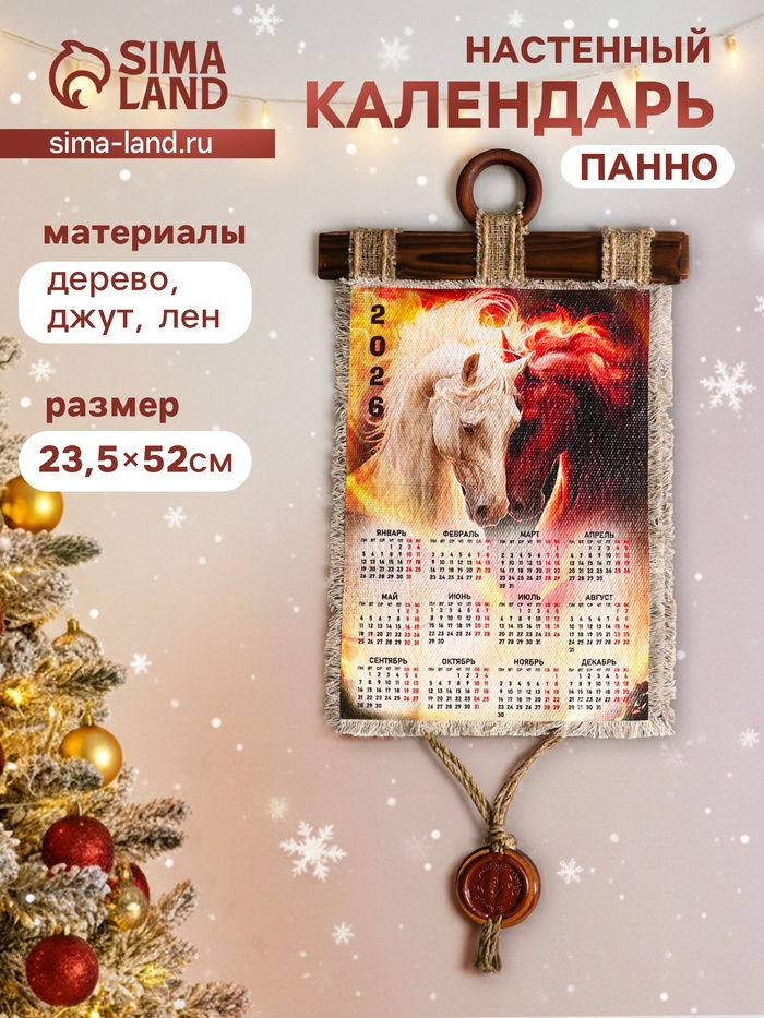 Декор настенный, панно «Календарь подвесной 2026. Слияние лошадей», 23.5×52 см