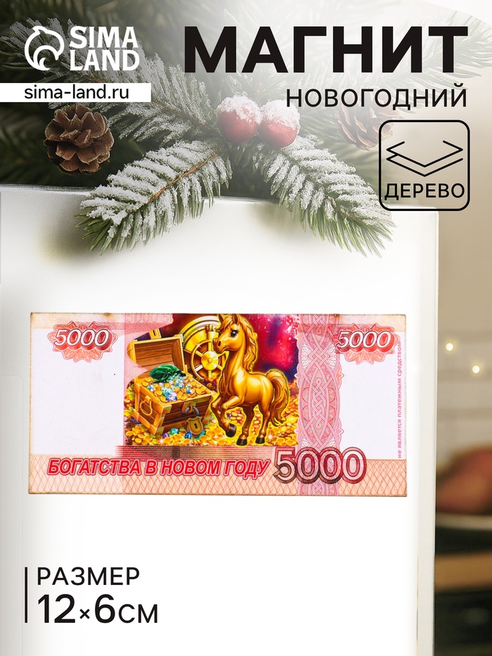Магнит на холодильник «Новогодний конь на купюре 5000 Богатства в Новом году», 12×6 см